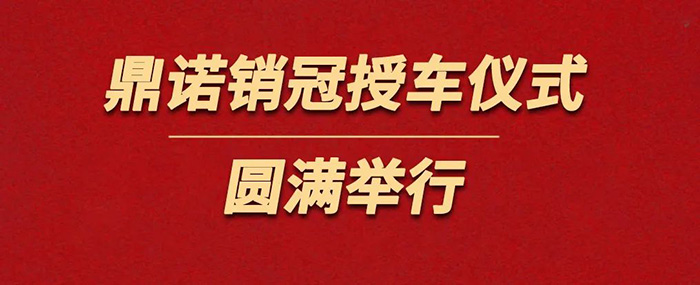 表彰精英為榮譽(yù)加冕！鼎諾物流裝備銷冠授車儀式圓滿舉行。