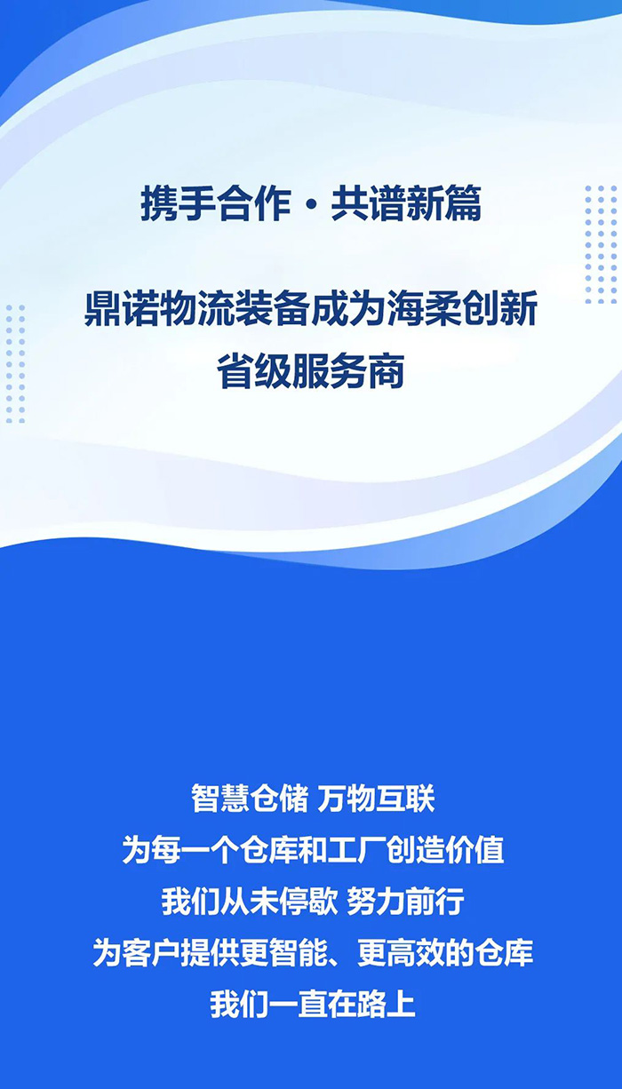 熱烈祝賀，鼎諾物流裝備與海柔創(chuàng)新達(dá)成戰(zhàn)略合作，共同為客戶(hù)智能倉(cāng)儲(chǔ)系統(tǒng)解決方案！