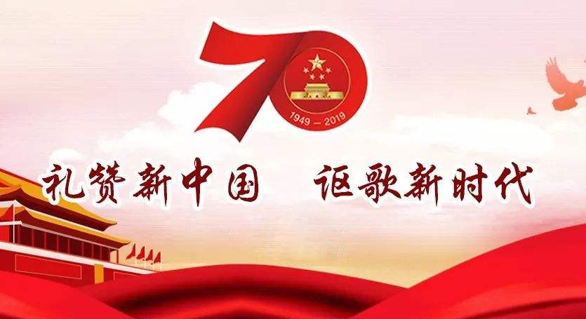 熱烈慶祝中華人民共和國(guó)成立70周年，不忘初心，牢記使命，努力奮進(jìn)！