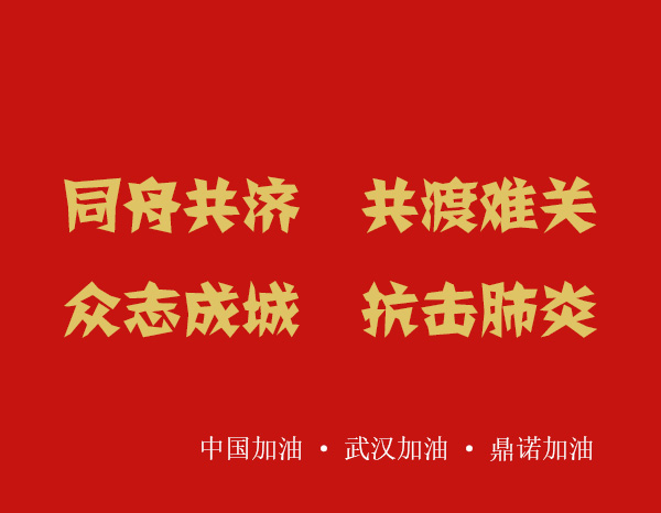 疫情就是命令,防控就是責(zé)任，安陽(yáng)鼎諾業(yè)務(wù)人員在家辦公服務(wù)客戶！