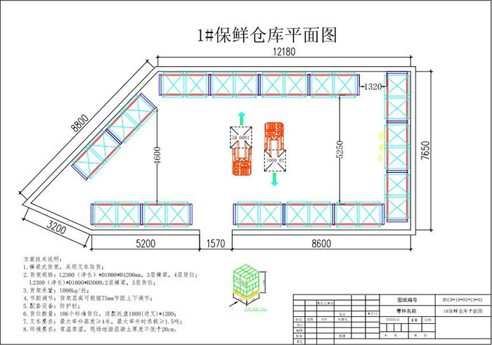 保鮮庫鮮貨庫貨架布局方案圖